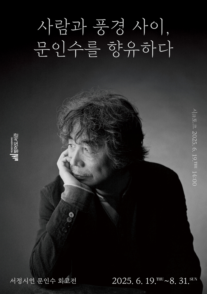범어도서관 '사람과 풍경 사이, 문인수를 향유하다' 전시 포스터. <범어도서관 제공>