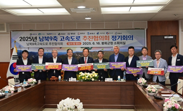 16일 봉화군청 소회의실에서 '남북9축 고속도로 추진협의회 정기회의'가 열렸다. 오도창(왼쪽 네 번째) 영양군수를 비롯한 경북·강원도의 10개 시·군 지방자치단체장이 손팻말을 들고 남북9축 고속도로의 조기건설을 촉구하고 있다.<영양군 제공>