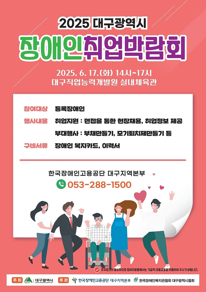 대구시 장애인 취업박람회 포스터. 대구시 제공