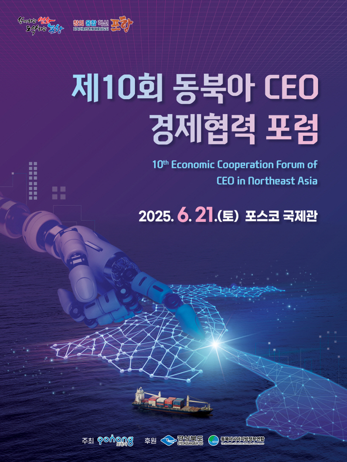 제10회 동북아 CEO 경제협력 포럼 포스터. <포항시 제공>