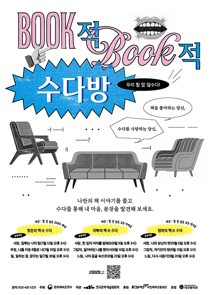 황성희 시인과 함께 하는 문학 프로그램 'BOOK적 BOOK적 수다방' 포스터. <대구문학관 제공>