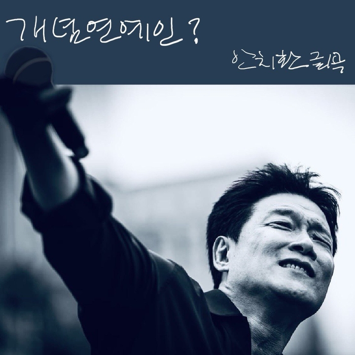 가수 안치환이 디지털 싱글 '개념 연예인'을 발매한다. <엔터테인먼트 숨 제공>