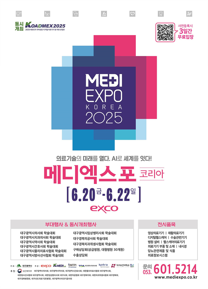 오는 20~22일 대구 엑스코에서 열리는 '2025 메디엑스포 코리아' 홍보포스터. <대구시 제공>