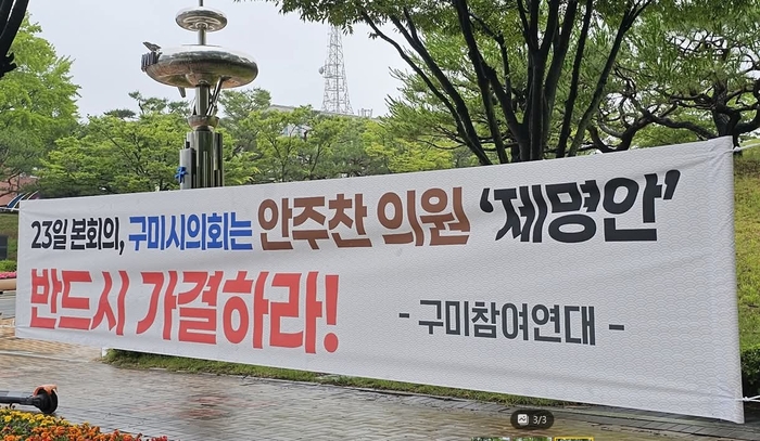 구미참여연대가 안주찬 구미시의원의 제명안 가격을 촉구하는 현수막 내걸었다.<구미참여연대 제공>