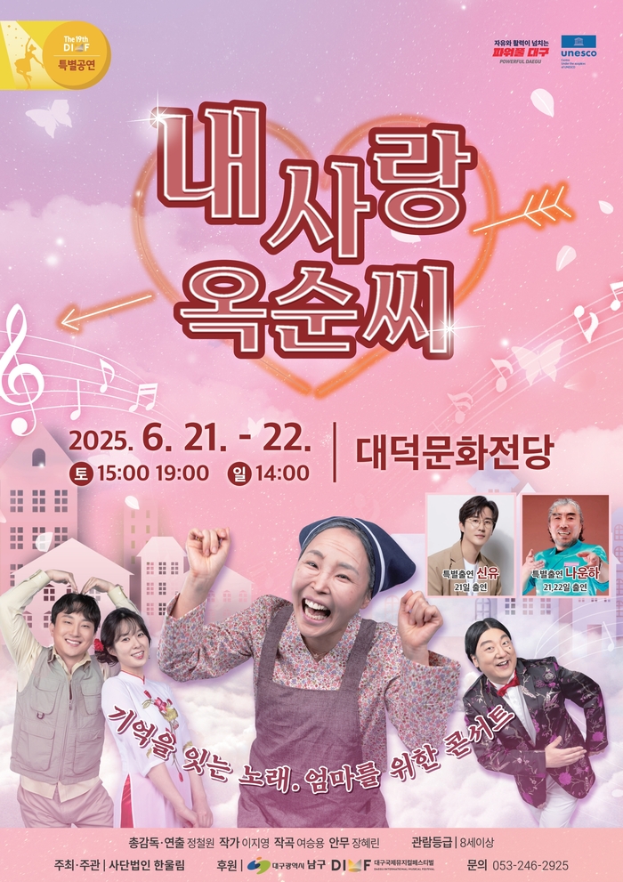 트로트 창작 뮤지컬 '내사랑 옥순씨' 포스터. <한울림 제공>
