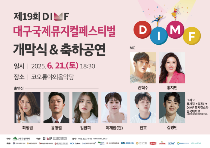 제19회 DIMF 개막식 & 축하공연 출연진 라인업. <DIMF 제공>