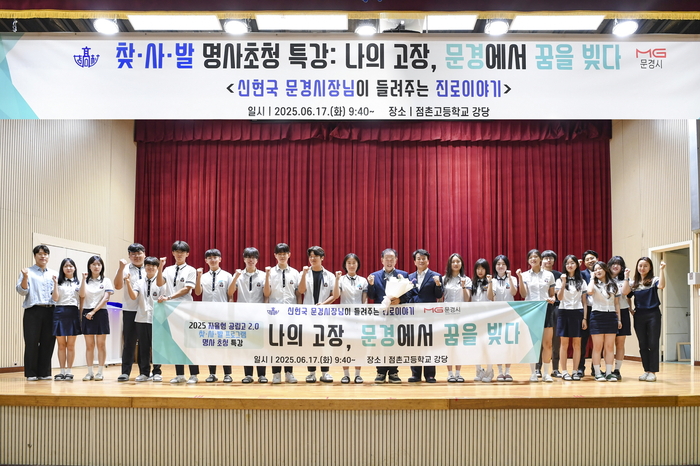 신현국 문경시장이 점촌고등학교 대강당에서 재학생들을 대상으로 진로 특강을 마치고 기념 촬영을 하고 있다. <문경시제공>