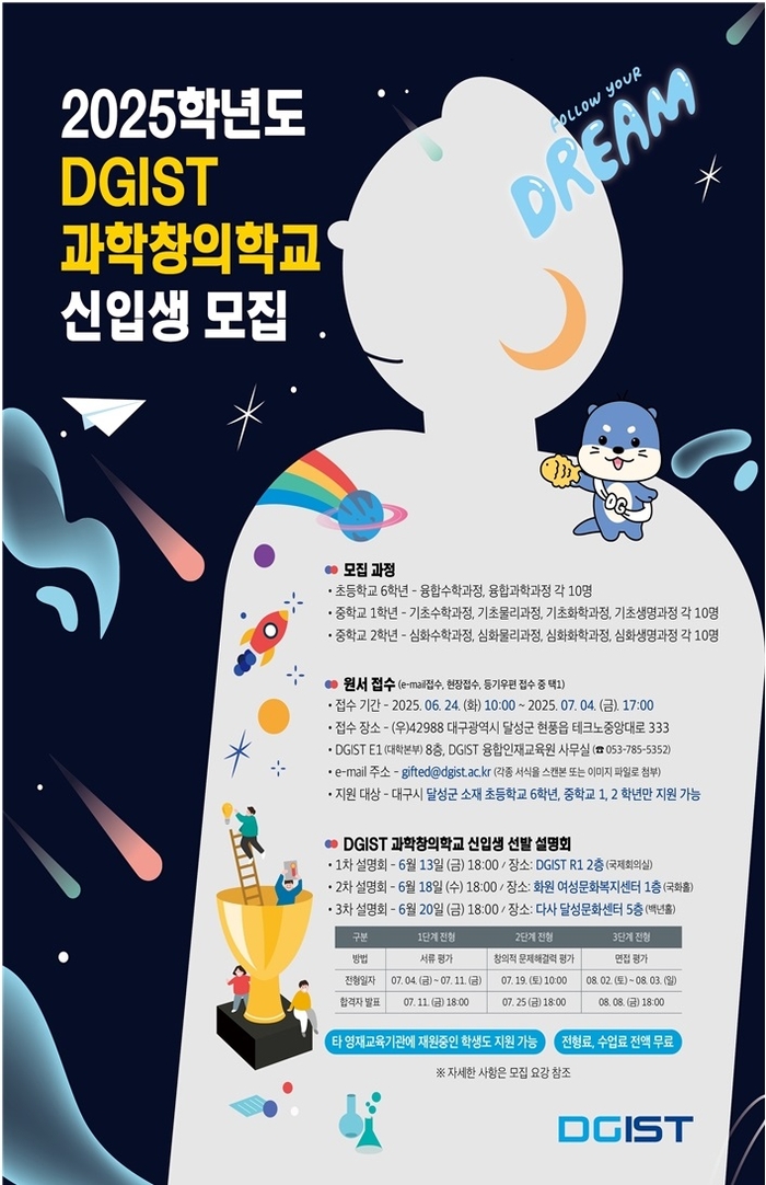 2025학년도 DGIST 과학창의학교 신입생 모집 포스터.