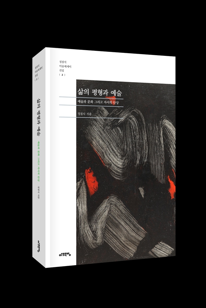 정점식 미술에세이 선집 2-삶의 평형과 예술