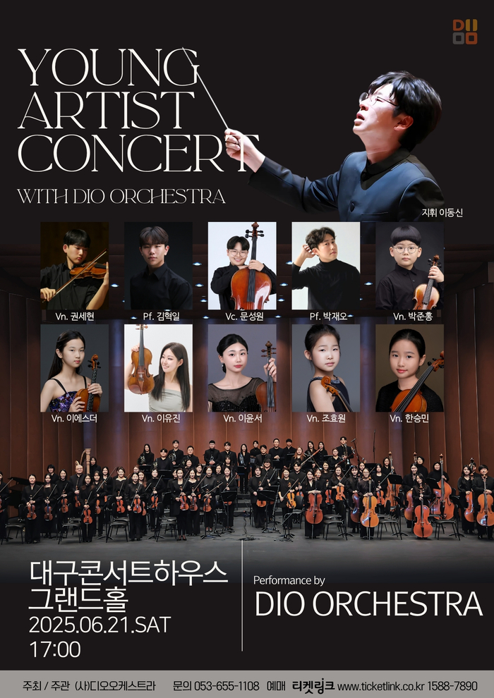 디오 오케스트라가 21일 개최하는 '디오 영 아티스트 콘서트' 포스터 <디오 오케스트라 제공>