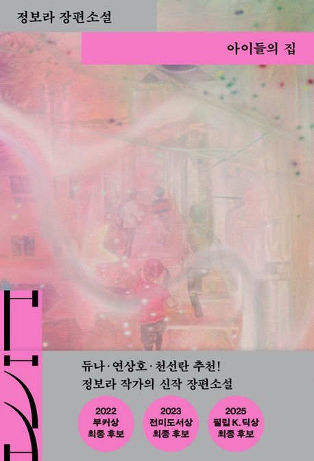 정보라 작가의 신작 장편소설 '아이들의 집'