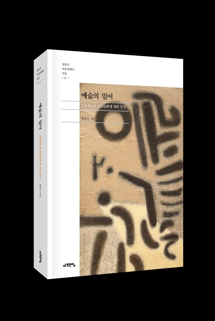 정점식 미술에세이 선집 1-예술의 밀어