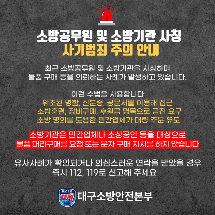 소방공무원 및 소방기관 사칭 사기범죄 주의 안내. <대구소방안전본부 제공>