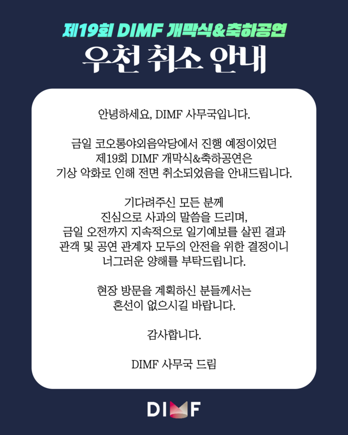 제19회 DIMF 개막식 & 축하공연 우천 취소 안내문. <DIMF 제공>