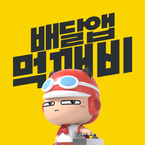 먹깨비