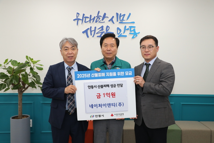 네이처이앤티가 지난 20일 안동 산불 피해 주민을 위해 성금 1억 원을 기부했다. <네이처이앤티 제공>