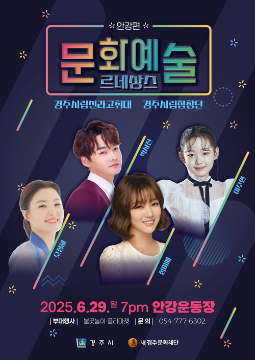 경주 문화예술 르네상스 포스터. 경주시 제공