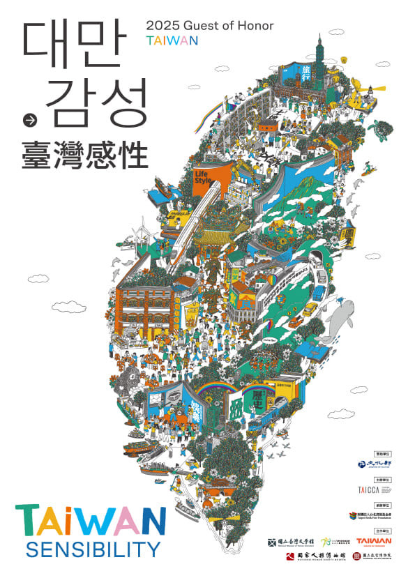 2025년 서울국제도서전 대만 주빈관 포스터. <서울국제도서전 제공>