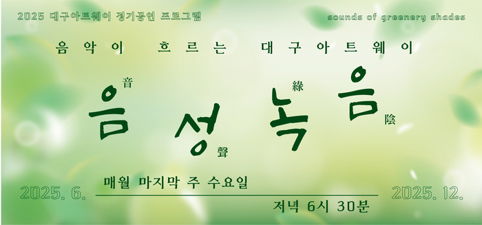 대구아트웨이 정기공연 프로그램 '음성녹음' 포스터. <대구문화예술진흥원 제공>