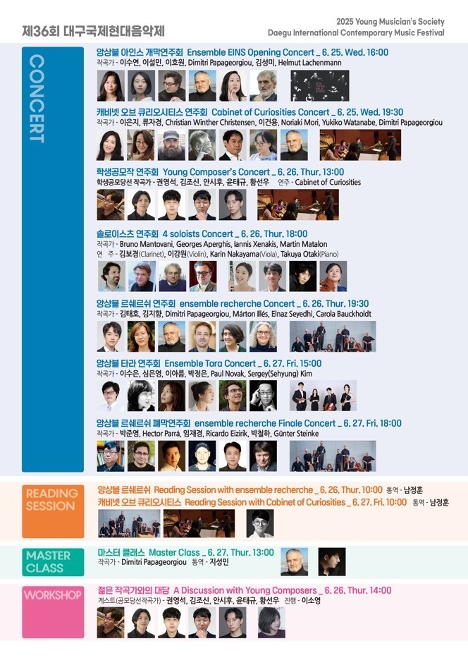 '제36회 대구국제현대음악제' 출연진 <대구콘서트하우스 제공>