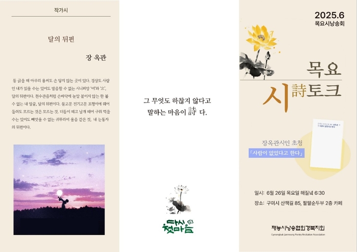 오는 26일 구미시 원평동에서 열리는 장옥관 시인 초청 '목요詩토크' 리플렛.<재능 시낭송협회 경북지회 제공>