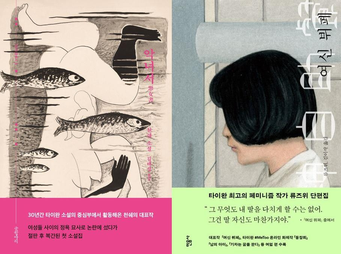 천쉐 작가의 '악녀서'와 류즈위의 '여신 뷔페' 표지 이미지. <글항아리·민음사 제공>