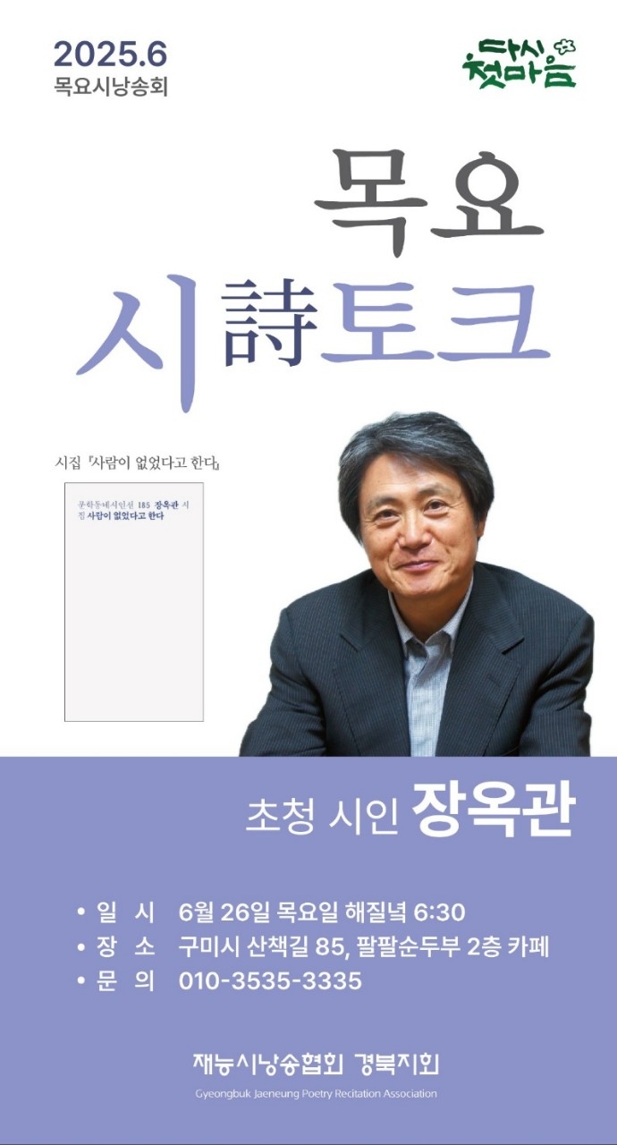 오는 26일 구미시 원평동에서 열리는 장옥관 시인 초청 '목요詩토크' 웹포스.<재능 시낭송협회 경북지회 제공>