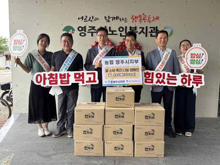 NH농협 영주시지부가 24일 영주시노인복지관에서 어르신들과 함께 쌀 소비 촉진을 위한 '아침밥 먹기 운동'을 전개한 후 기념촬영을 하고 있다. NH농협 영주시지부 제공