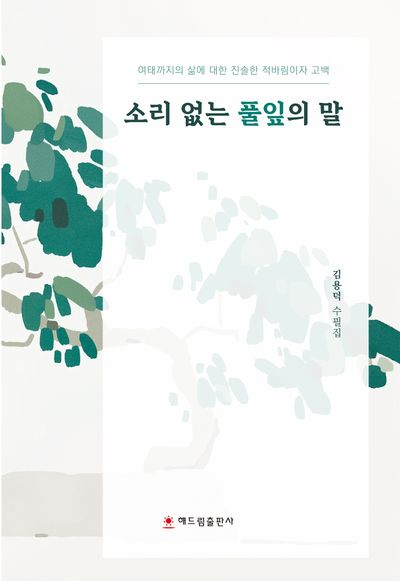 수필집 소리 없는 풀잎의 말