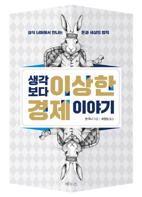 생각보다 이상한 경제 이야기