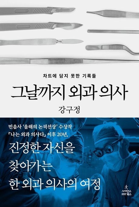 그날까지 외과 의사