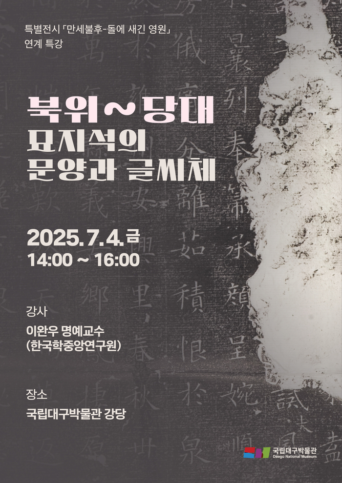 '북위(北魏) ~ 당대(唐代) 묘지석(墓誌石)의 문양과 글씨체' 강연 포스터.<문화체육관광부 제공>