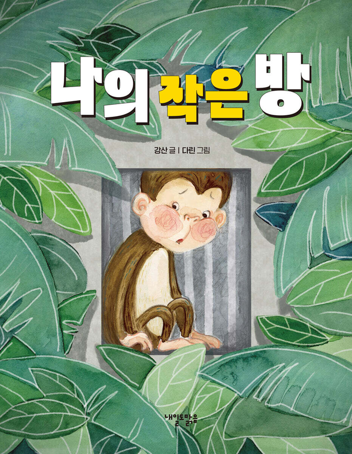 나의 작은 방/강산 글·다린 그림/내일도맑음/40쪽/1만5천원