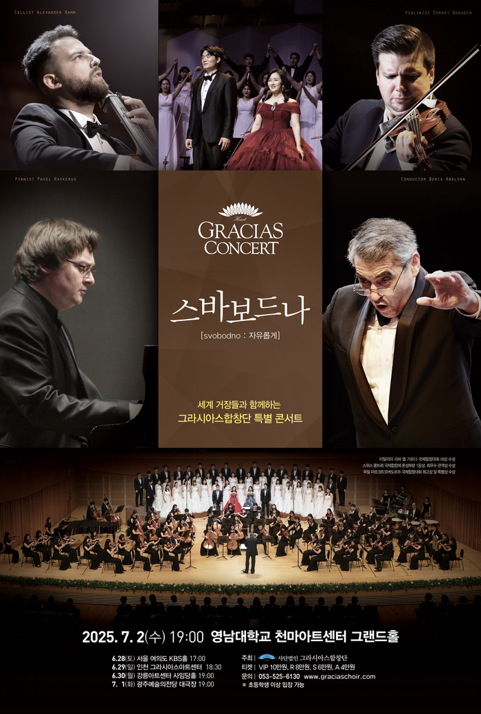 그라시아스합창단의 특별콘서트 '스바보드나' 포스터. <그라시아스합창단 제공>