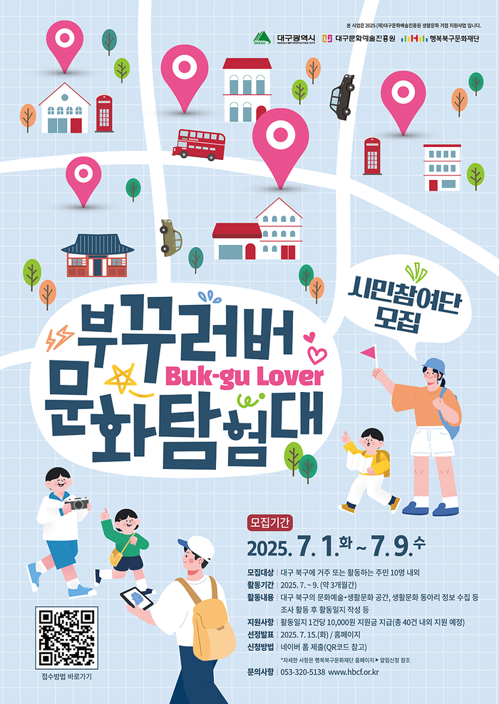 '부꾸러버(Buk-gu Lover) 문화탐험대' 모집 포스터 <행복북구문화재단 제공>