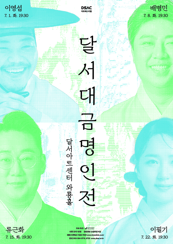 DSAC 아트 페스티벌 '달서대금명인전' 포스터. <달서아트센터 제공>