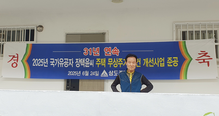 ㈜삼도(회장 허상호)가 '국가유공자 노후 주택 무료 보수사업'을 통해 월남참전유공자 장택윤(78)씨의 주택을 개선했다. <㈜삼도 제공>
