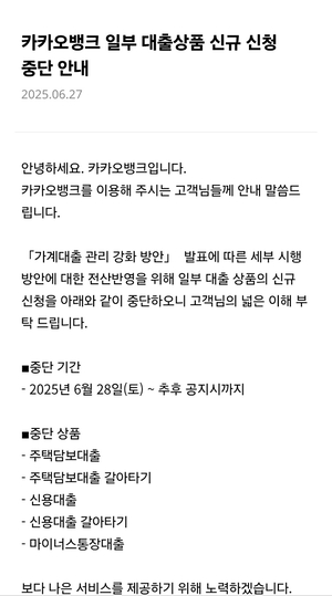카카오뱅크의 일부 대출상품 신규 신청 중단 안내문. <카카오뱅크 앱 캡처>
