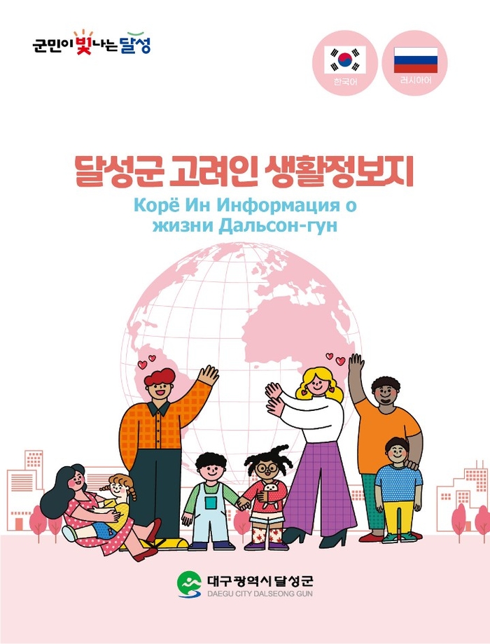 달성군이 고려인 주민의 지역사회 적응을 돕고자 제작한 러시아어 생활정보지 표지. 다양한 인종과 가족이 함께 어우러진 일러스트가 '포용과 공존'의 메시지를 전한다.<달성군 제공>
