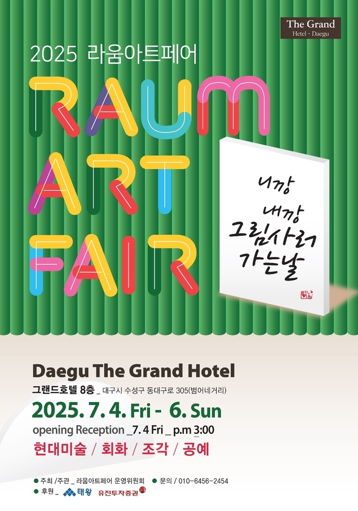 '2025 라움아트페어-니깡 내깡 그림사러 가는날' 포스터.<라움아트페어 운영위원회 제공>