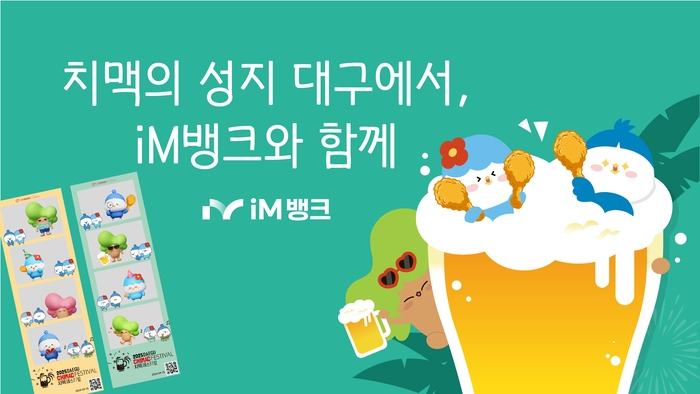 iM뱅크의 '2025 대구 치맥페스티벌' 이벤트 관련 이미지. <iM뱅크 제공>