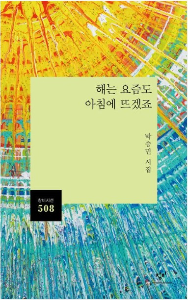 박승민 시인의 시집 '해는 요즘도 아침에 뜨겠죠'. <창비 제공>