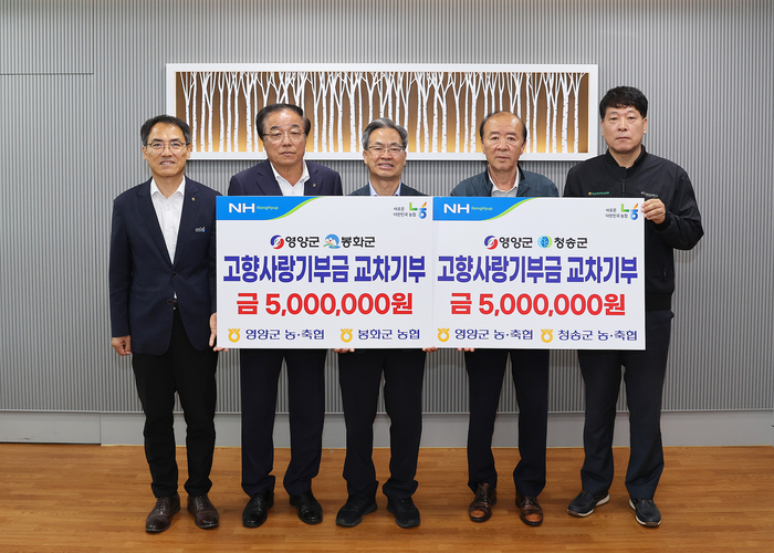 지난 27일 NH농협 영양군지부와 관내 농·축협이 봉화·청송군 농·축협과 상호 기부를 진행했다.<영양군 제공>
