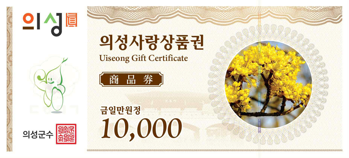 지류형 의성사랑상품권.