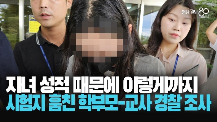 [영상] 최소 4~6회, 자녀 위해 학교에서 시험지 훔친 교사와 학부모
