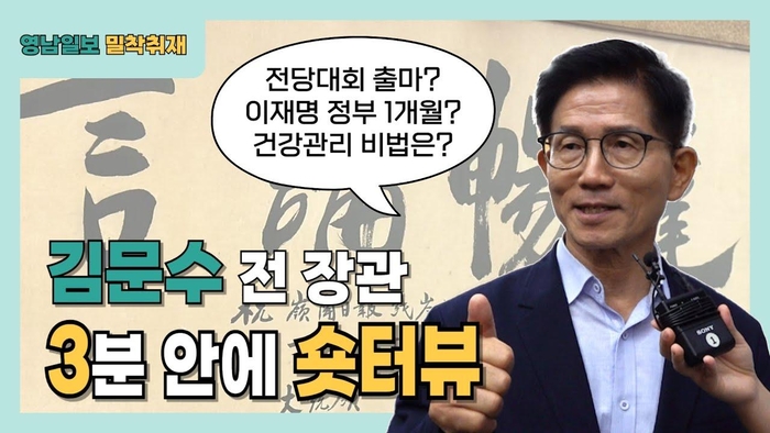 [단독 인터뷰] 영남일보 찾은 김문수, 3분안에 숏터뷰