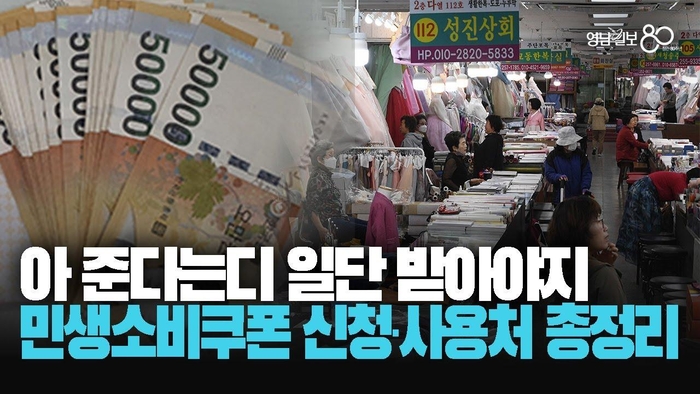 [영상] 당장 3일 뒤에요! 대구 민생소비쿠폰 신청방법·사용처·주의사항·총정리