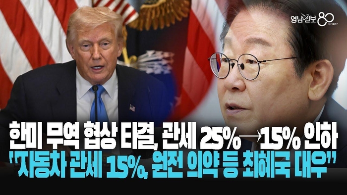 [영상] 김용범 정책실장 “한미 무역 협상 타결, 자동차 관세 15%”