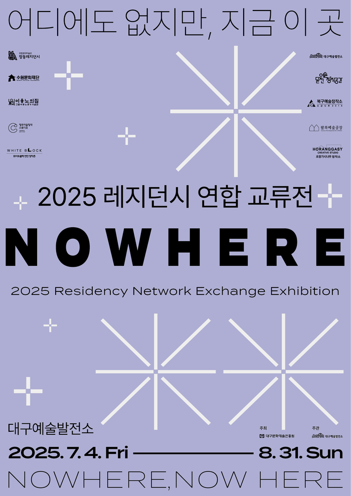 2025 레지던시 연합 교류전 'N O W H E R E(Nowhere, Now Here) - 어디에도 없지만, 지금 이곳' 포스터.<대구문화예술진흥원 제공>