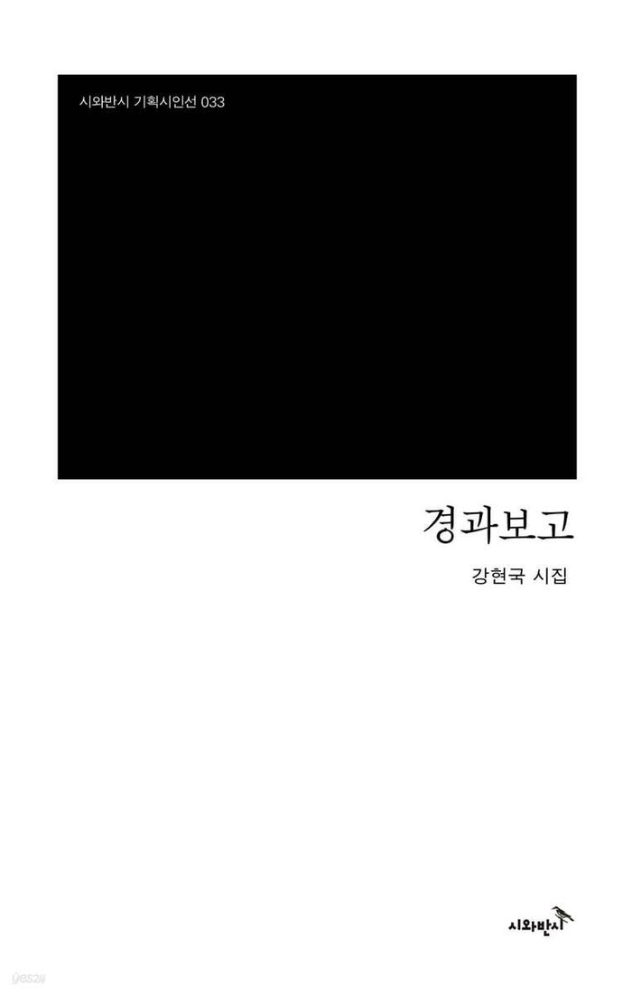 경과보고/강현국 지음/시와반시/108쪽